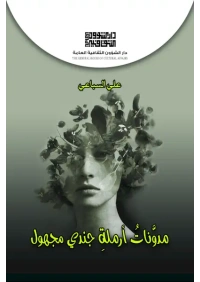 مدونات ارملة جندي مجهول - 2500 دينار